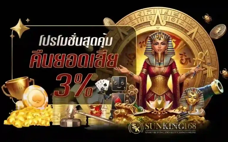 sunking168 คืนยอดเสีย-Mobile