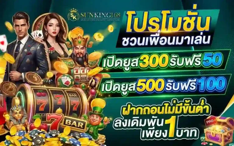 sunking168 ชวนเพื่อนมาเล่น-Mobile