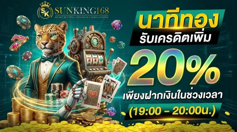 sunking168 นาทีทอง