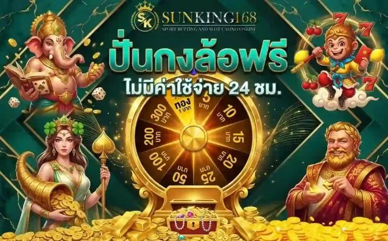 sunking168 ปั่นกงล้อฟรี-Mobile