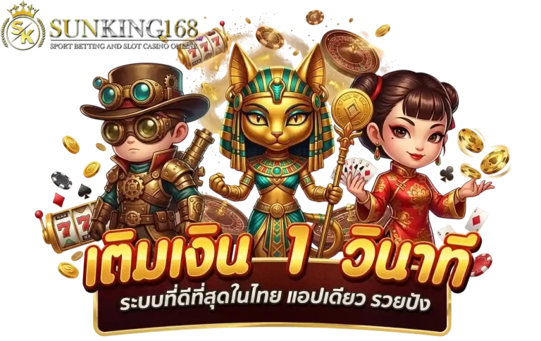 sunking168 เติมเงิน 1 วินาที