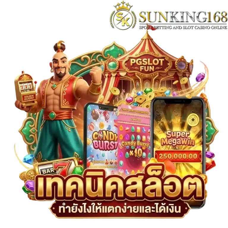 sunking168 เทคนิคสล็อต