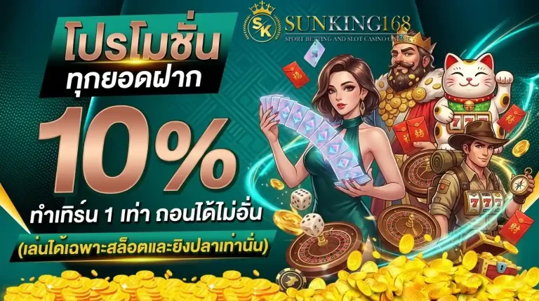 sunking168 โปรทุกยอดฝาก