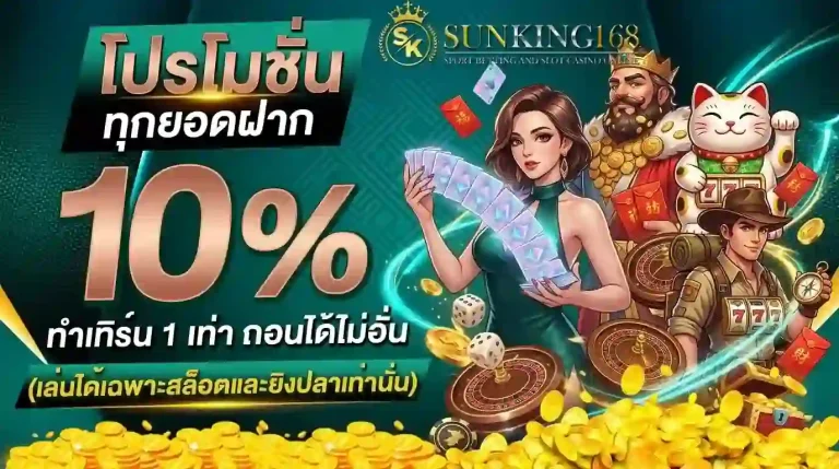 sunking168 โปรทุกยอดฝาก-Mobile