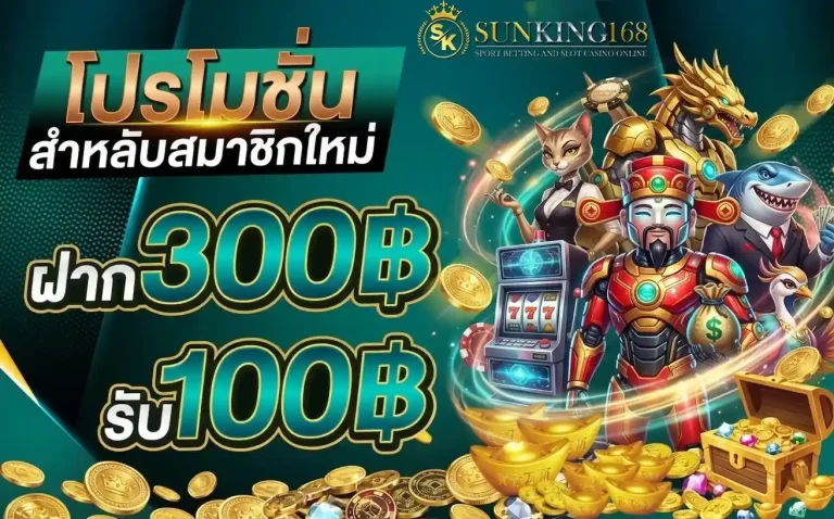 sunking168 โปรสมาชิกใหม่