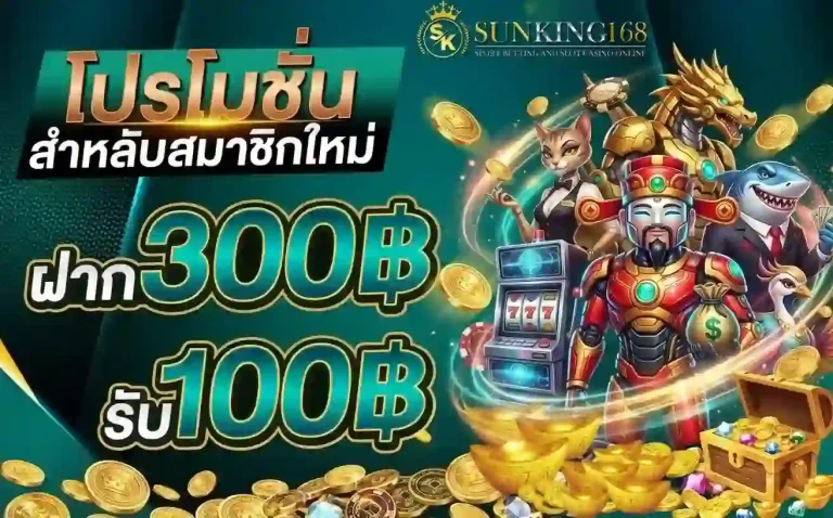 sunking168 โปรสมาชิกใหม่-Mobile